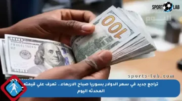 تراجع جديد في سعر الدولار بسوريا صباح الأربعاء.. تعرف على قيمته المحدثة اليوم